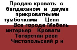  Продаю кровать .с ,балдахином  и  двумя прикроватными тумбочками  › Цена ­ 35 000 - Все города Мебель, интерьер » Кровати   . Татарстан респ.,Чистопольский р-н